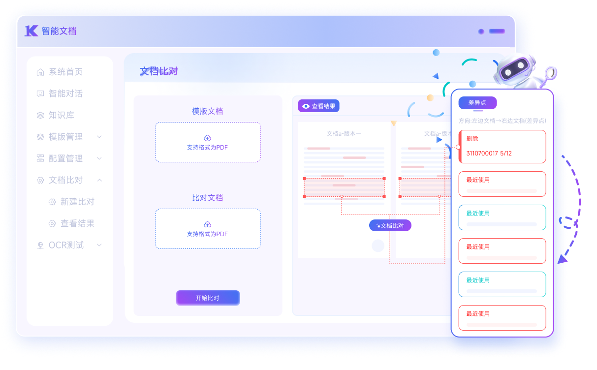 文档智能比对